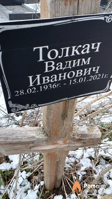 Толкач Вадим Иванович