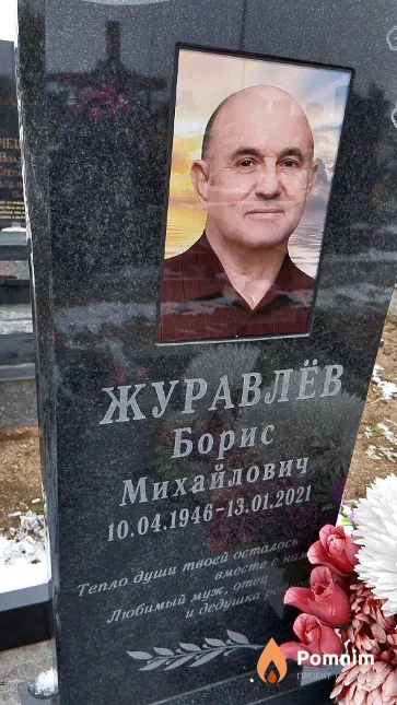 Журавлёв Борис Михайлович