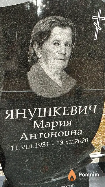 Янушкевич Мария Антоновна