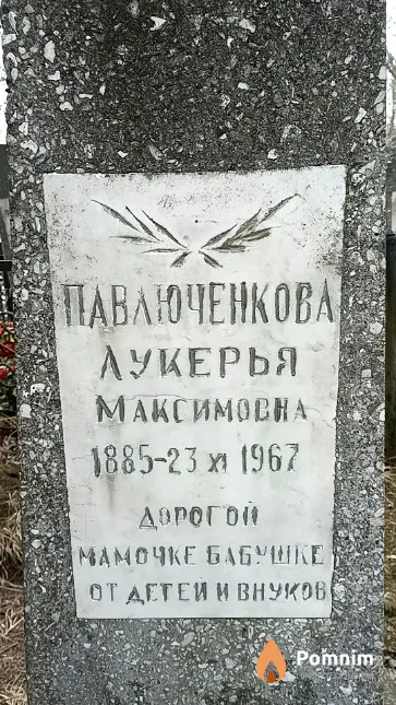 Павлюченкова Лукерья Максимовна
