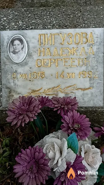 Пигузова Надежда Сергеевна