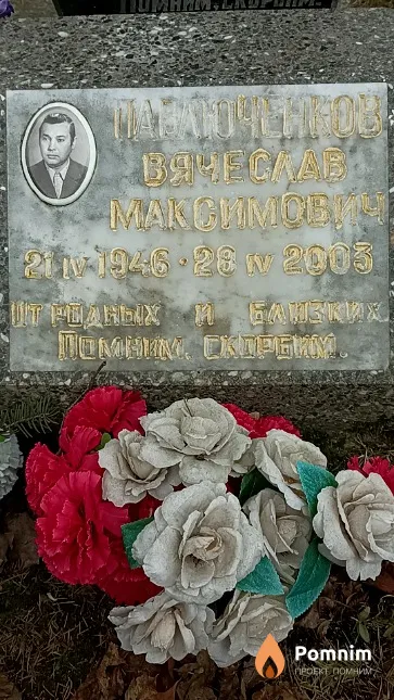 Павлюченков Вячеслав Максимович