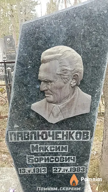 Павлюченков Максим Борисович