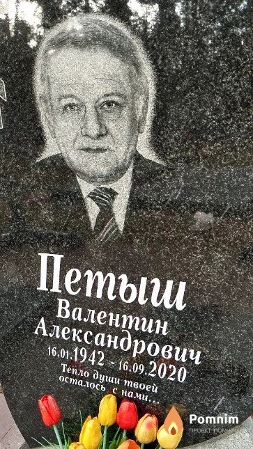 Петыш Валентин Александрович