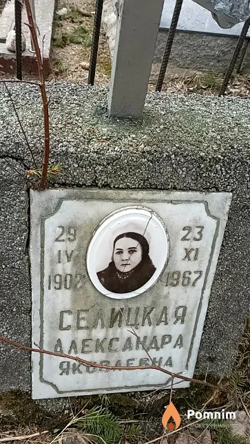 Селицкая Александра Яковлевна