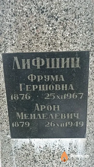 Лифшиц Фрума Гершовна