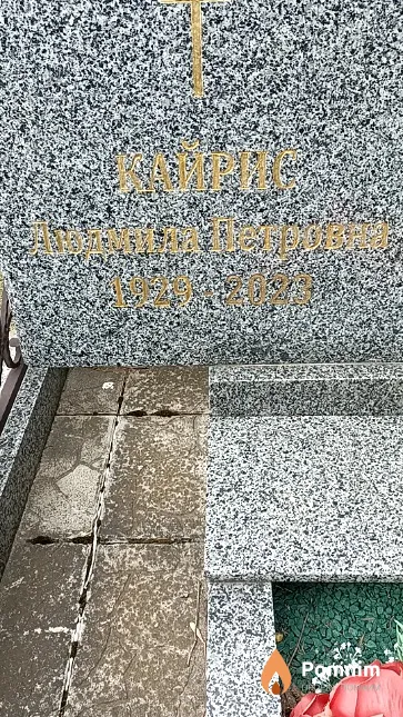 Кайрис Людмила Петровна