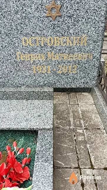 Островский Генрих Матвеевич