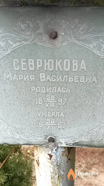 Севрюкова Мария Васильевна
