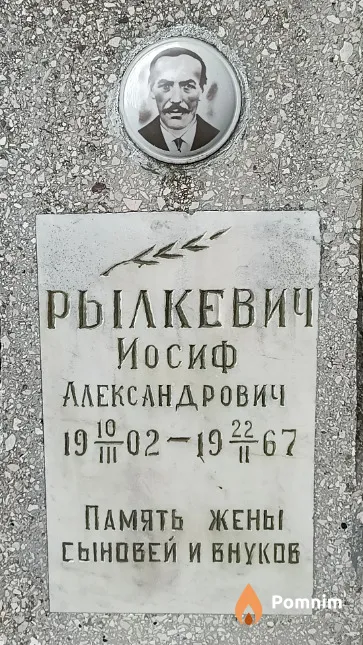 Рылкевич Иосиф Александрович
