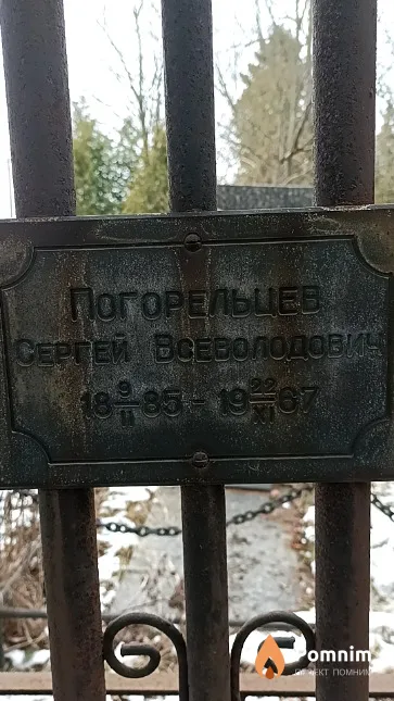 Погорельцев Сергей Всеволодович