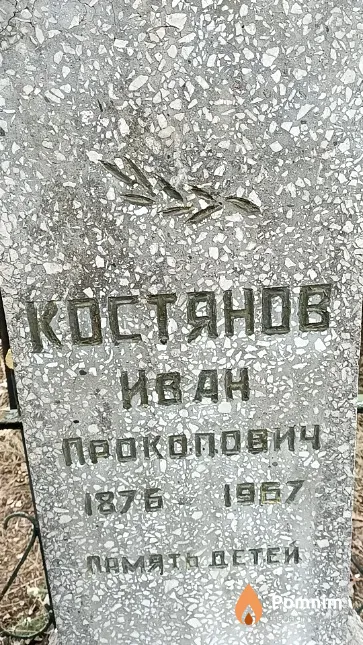 Костянов Иван Пракопович