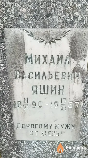 Яшин Михаил Васильевич
