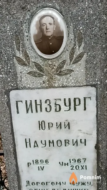 Гинзбург Юрий Наумович
