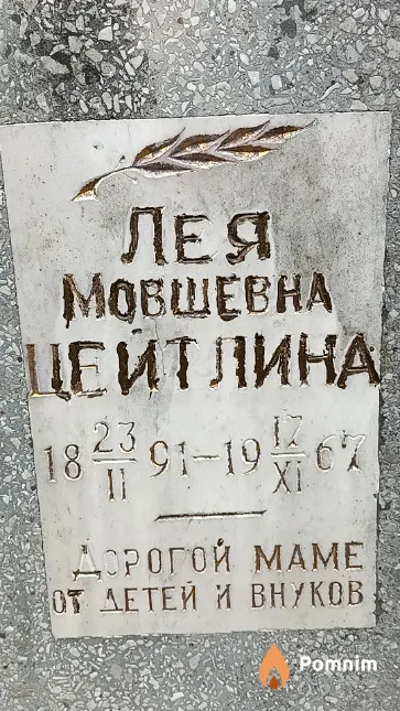 Цейтлина Лея Мовшевна