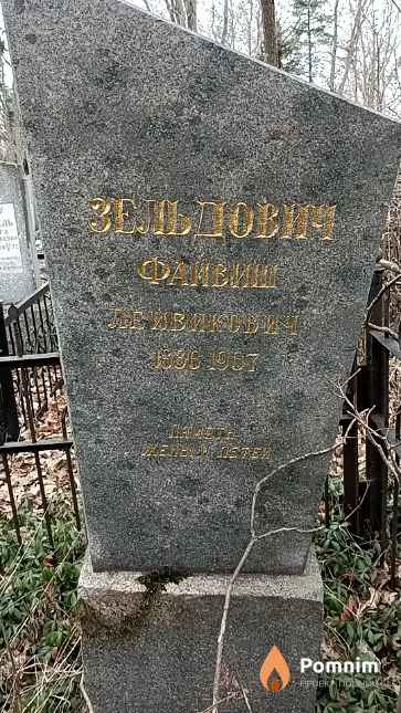 Зельдович Файвиш Лейвикович