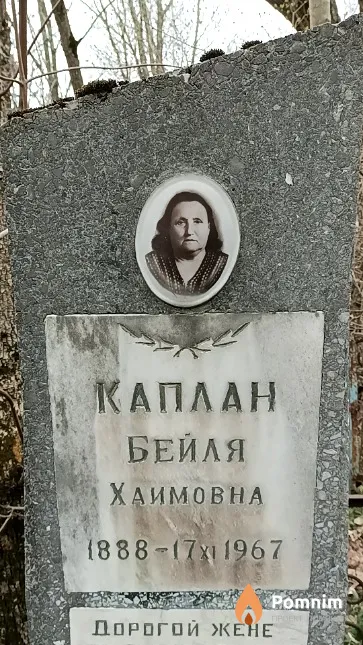 Каплан Бейля Хаимовна
