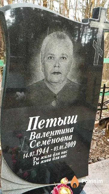 Петыш Валентина Семёновна
