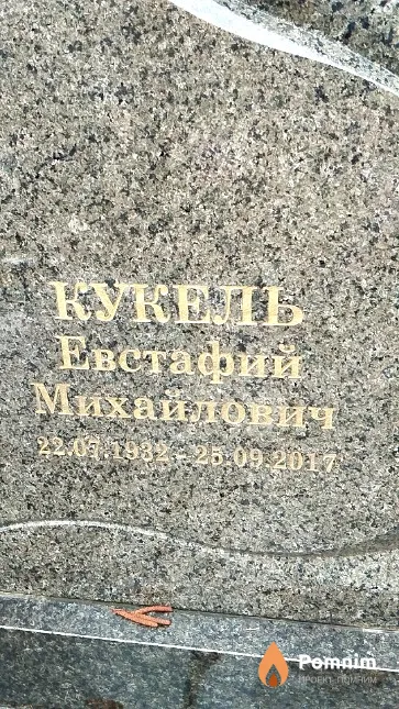 Кукель Евстафий Михайлович
