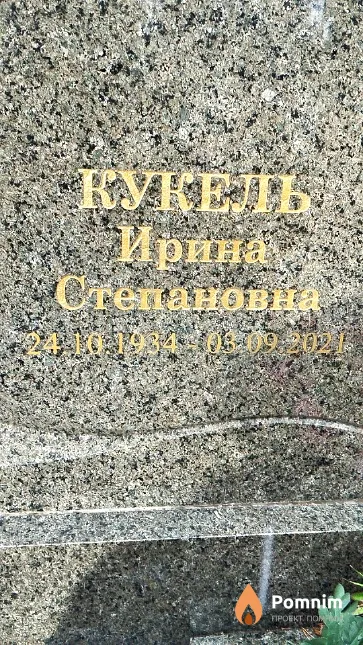 Кукель Ирина Степановна