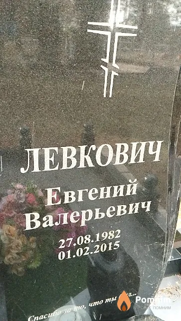 Левкович Евгений Валерьевич