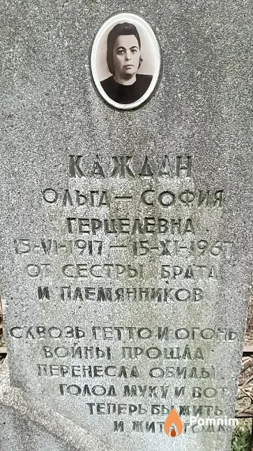 Каждан Ольга-София Герцелевна
