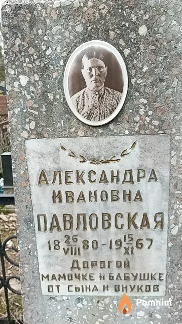 Павловская Александра Ивановна