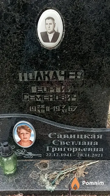 Савицкая Светлана Григорьевна