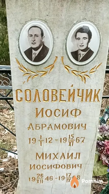 Соловейчик Михаил Иосифович