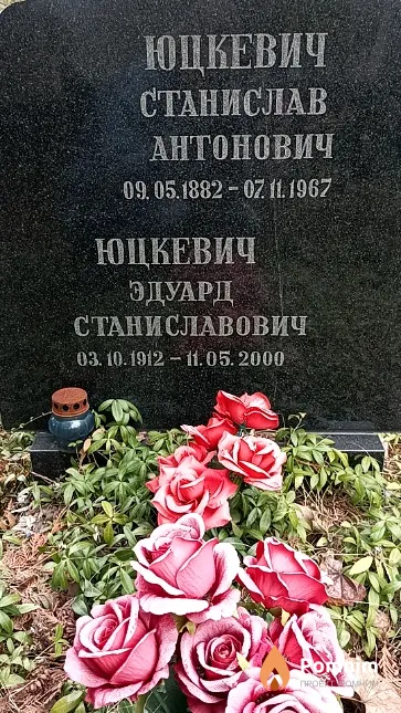 Юцкевич Станислав Антонович