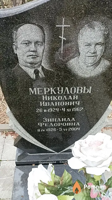 Меркулов Николай Иванович