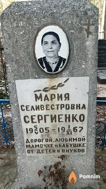Сергиенко Мария Селивестровна