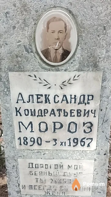 Мороз Александр Кондратьевич