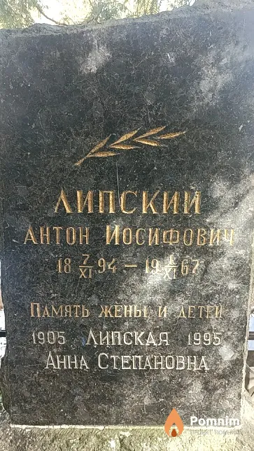 Липский Антон Иосифович