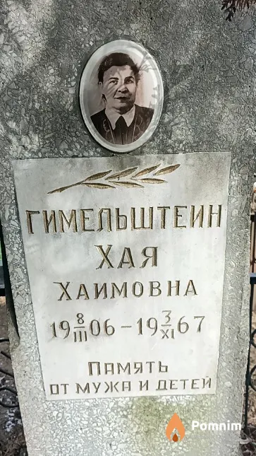 Гимельштеин Хая Хаимовна