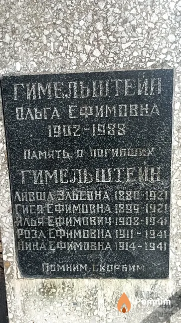 Гимельштейн Ольга Ефимовна