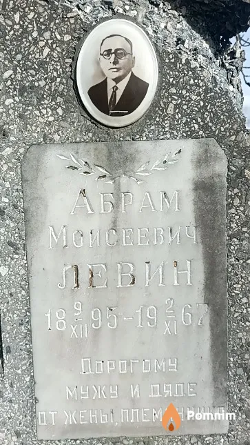 Левин Абрам Моисеевич