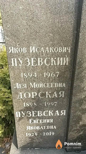 Дорская Лея Мойсеевна