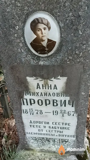 Прорвич Анна Михайловна