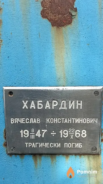 Хабардин Вячеслав Константинович