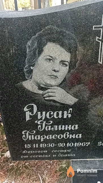 Русак Галина Тарасовна