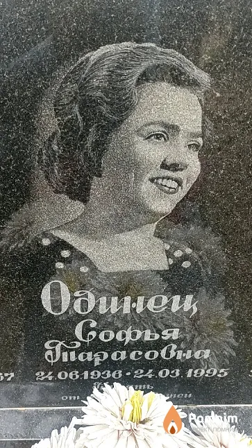 Одинец Софья Парасовна
