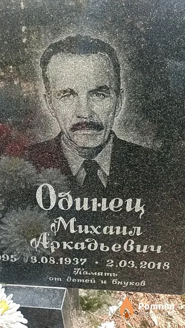 Одинец Михаил Аркадьевич