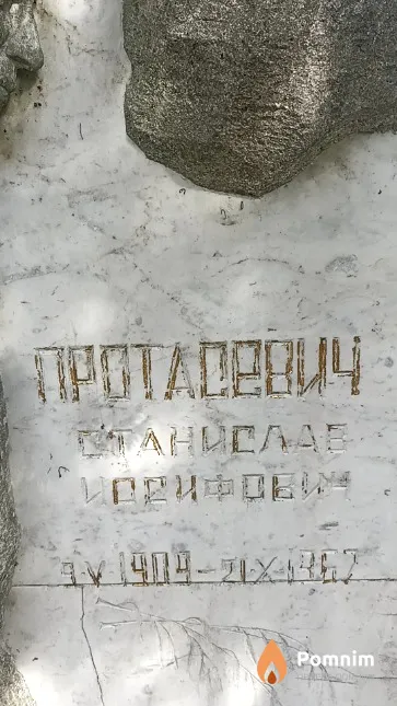 Протасевич Станислав Иосифович