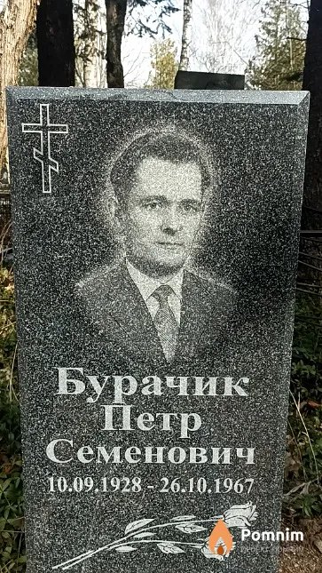 Бурачик Петр Семенович