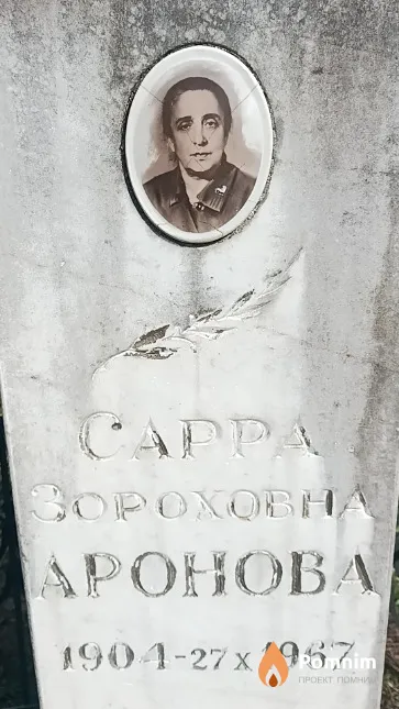 Аронова Сарра Зороховна