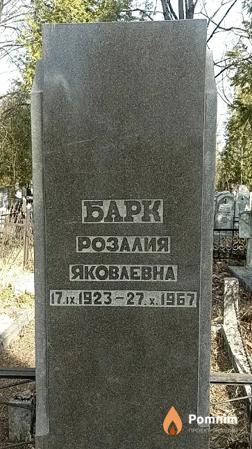 Барк Розалия Яковлевна
