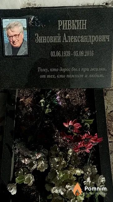 Ривкин Зиновий Александрович