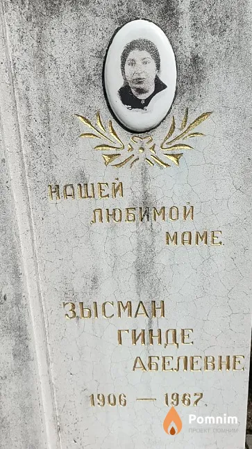 Зысман Гинда Абелевна
