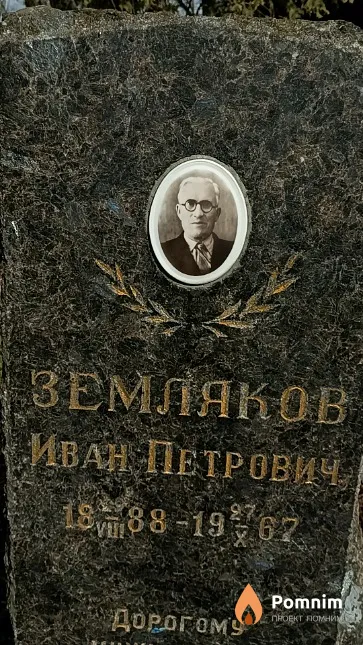 Земляков Иван Петрович